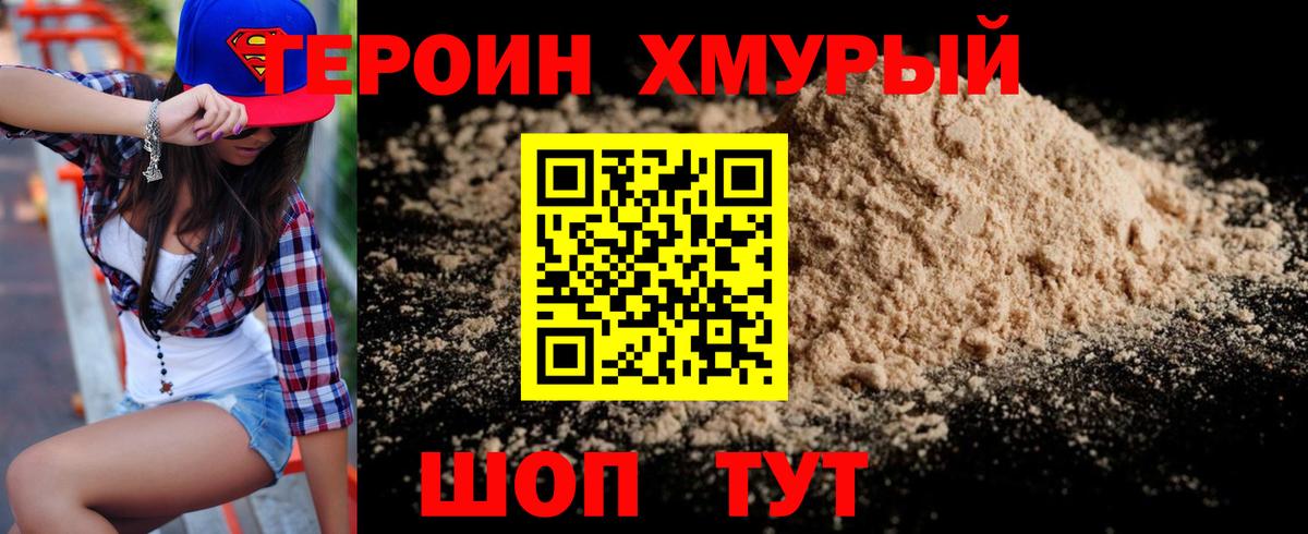 Героин хмурый  Вход с VPN  Героин  Курск 